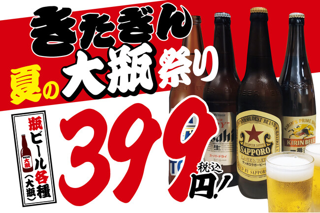 【夏といえば瓶ビールで決まり】大衆酒場きたぎん2店舗にて、お得に大瓶ビールが楽しめる「きたぎん夏の大瓶祭り」を開催中！