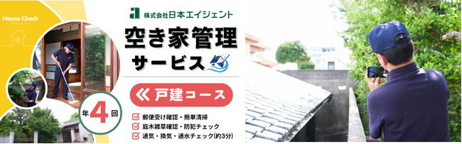 愛媛県松山市の「ふるさと納税返礼品」に、日本エイジェントの〈空き家管理サービス〉が新登場