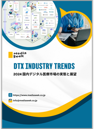 DTx関連事業を推進するメディアシークが動向調査レポート「2024 国内デジタル医療市場の実態と展望」の提供開始！