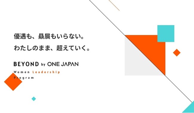 大企業の女性リーダーシッププログラム「BEYOND」第三期 開催