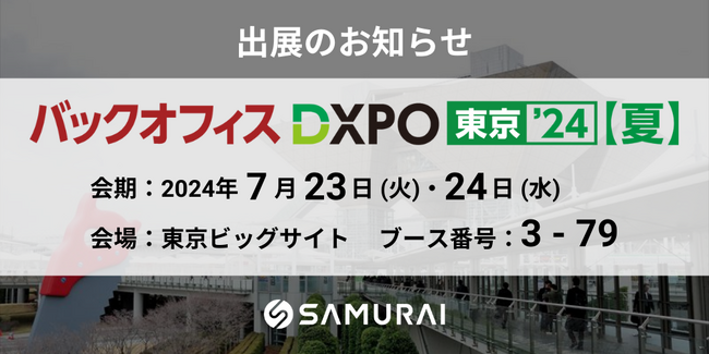 株式会社SAMURAI、業務効率化・DX推進のための展示会『バックオフィスDXPO東京'24 夏』に出展