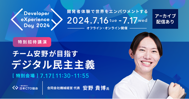 急遽登壇決定！7月17日（水）特別招待講演に安野 貴博（あんの たかひろ）氏！日本CTO協会主催 7月16日・17日開催「Developer eXperience Day 2024」カンファレンス
