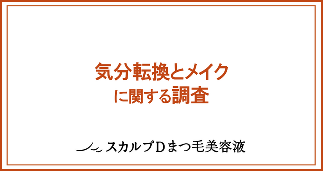 40～50代の大人女性に調査！約60％が、自称“気分転換ベタ”さん。約7割が「挑戦しづらい」と感じる『カラーマスカラ』は、使用する人ほど「気分転換が得意」な傾向あり！