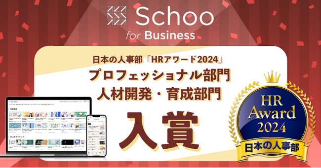 「人事が選ぶ、最高の栄誉」ＨＲアワード2024にSchoo for Businessが入賞