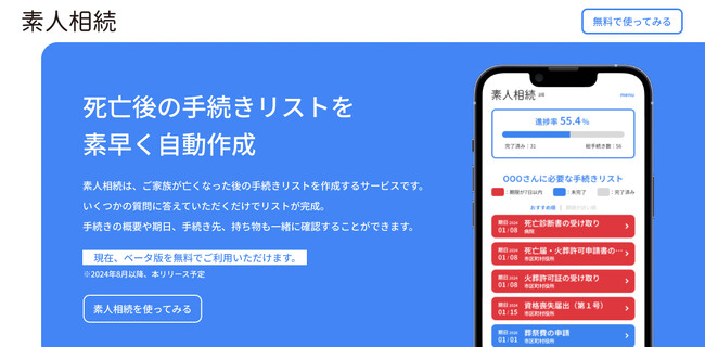 各家庭に特化した死亡後の手続きリストを自動作成する新サービス『素人相続』、専門家紹介サービスで連携する企業を募集開始