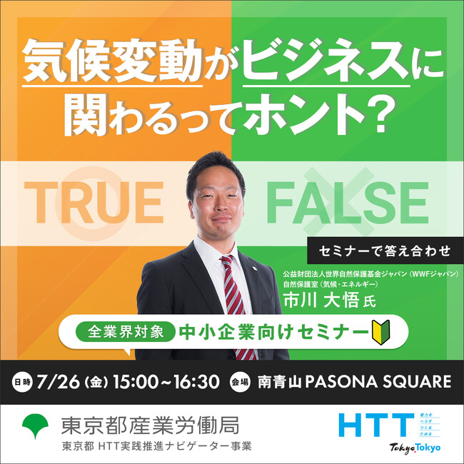 【無料セミナー】気候変動がビジネスへ与える影響とは？脱炭素経営に取り組むべき背景と動向を知る！東京都産業労働局 7月26日開催