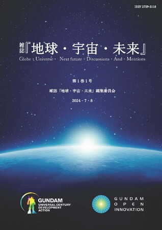 学術報告誌『地球・宇宙・未来』を創刊！