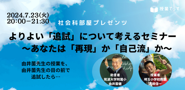 【7/23開催】「授業てらす」主催の社会科セミナー「よりよい「追試」について考えるセミナー　～あなたは「似せる」か、「なりきる」か？～
