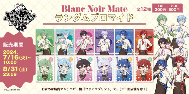 6人組超世代歌い手グループ『ぶらめい』の初となるカフェ店員衣装の描き下ろしランダムブロマイドが、全国のファミリーマート店内マルチコピー機サービス「ファミマプリント」に登場 ！ 