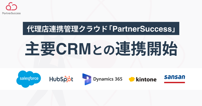 代理店連携管理クラウド「PartnerSuccess」、主要CRMとのAPI連携を開始 パートナー担当者情報のシームレスな取り込みを実現
