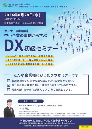 株式会社フォーバル 三重県志摩市の中小・小規模企業に対し「中小企業の事例から学ぶDX初級セミナー」を8月28日(水)に実施