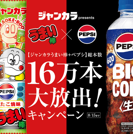 ジャンカラpresents！うまい棒×ペプシ16万本大放出キャンペーン開催！