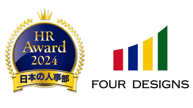 「人事が選ぶ、最高の栄誉」ＨＲアワード2024に、4designs株式会社の伴走型の組織開発支援サービス「プロティアン・キャリアドック」が入賞