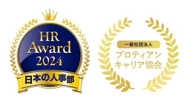 「人事が選ぶ、最高の栄誉」ＨＲアワード2024に、プロティアン・キャリア協会の伴走型の組織開発支援サービス「プロティアン・キャリアドック」が入賞