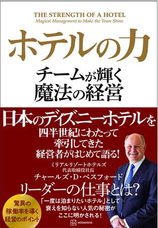 日本で６つのディズニーホテルをオープンさせた名経営者、チャールズ・D・ベスフォードがはじめて自らの仕事について語った！ 新たな仕事のバイブル誕生！　「ホテルの力　チームが輝く魔法の経営」7月19日発売