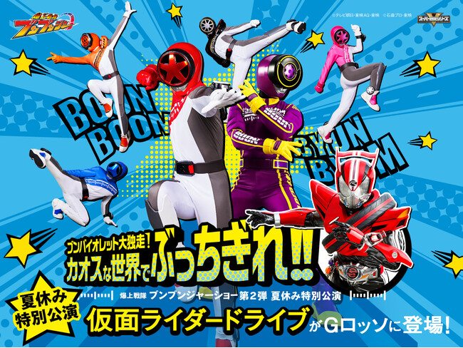 仮面ライダードライブ参戦！爆上戦隊ブンブンジャーショー シリーズ第2弾　夏休み特別公演開催！