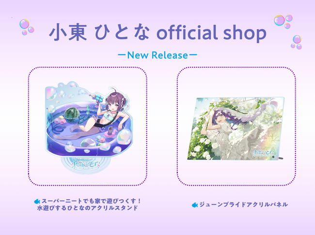 Vtuberの『小東ひとな』の公式グッズショップ「小東ひとな official shop」にて、7月12日19時より新商品2点がリリース！