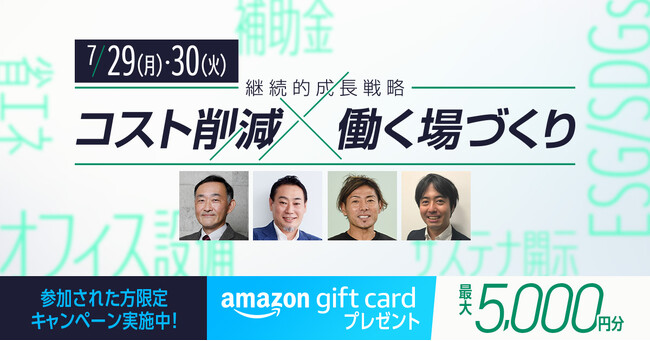 『-継続的成長戦略-コスト削減×働く場づくり』持続的な成長を支えるためのヒントが分かるウェビナー開催！
