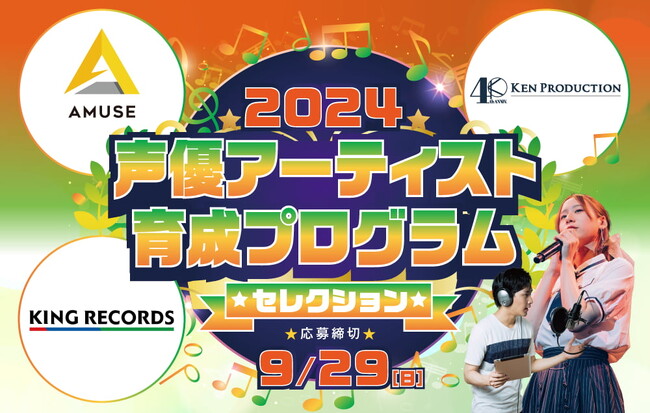 「アミューズ」「賢プロダクション」「キングレコード」3社による2024声優アーティスト育成プログラム・セレクション 開催決定！