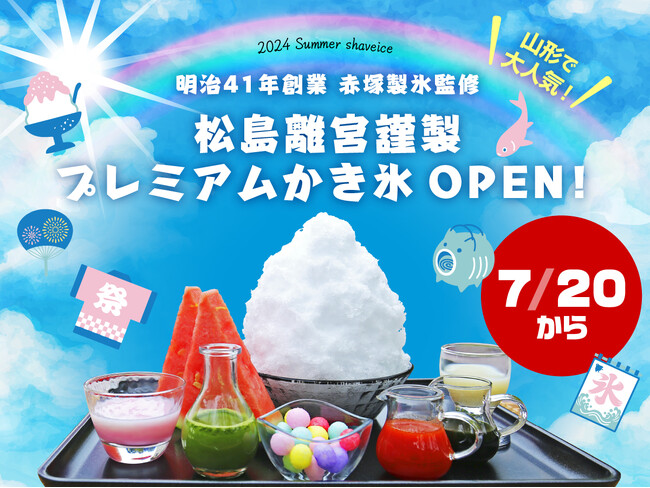 究極夏スイーツ、大人気「赤塚製氷」監修のかき氷が宮城県松島離宮に期間限定OPEN