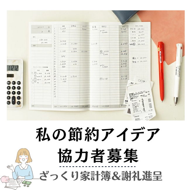 「私の節約アイデア」協力者募集開始。伊藤手帳ユメキロックざっくり家計簿を使って楽しく節約