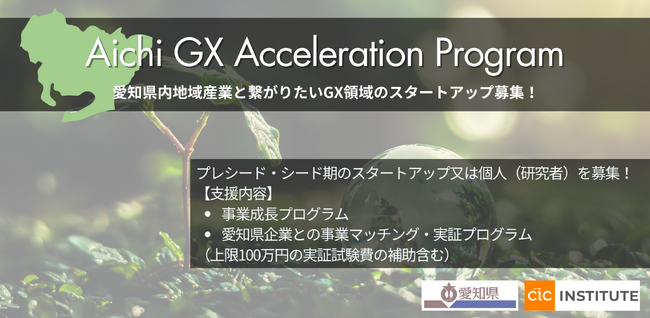 Aichi GX Acceleration Program 愛知県の地域産業と繋がりたいGX領域のシード・プレシードスタートアップを募集！