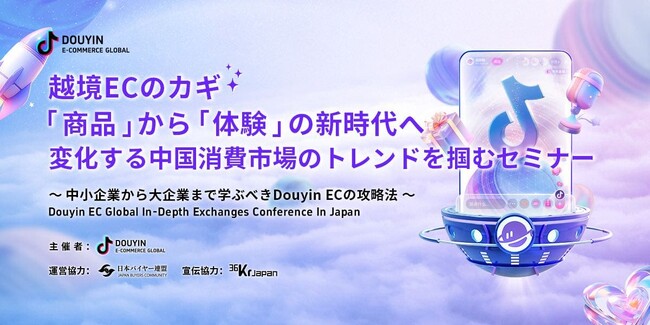 【7月30日開催】越境ECのカギ、「商品」から「体験」の新時代へ～中国の越境ビジネスを改めて認識するセミナー