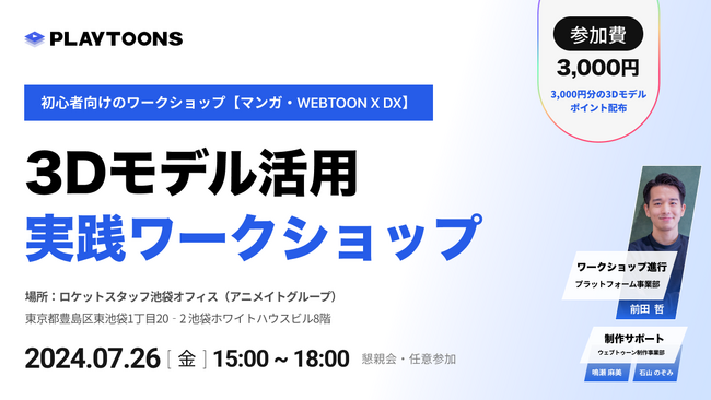 【初心者向けワークショップ開催】3D背景でWEBTOON制作を効率化！