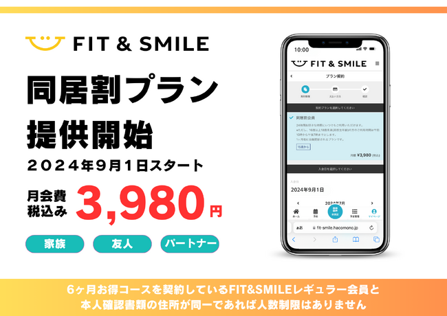 【新プラン発表！】友人・パートナーも対象の「同居割プラン」を大阪府茨木市の24時間AIフィットネスジム“FIT&SMILE”にて9月1日(日)より提供開始！