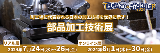 【ものづくりを支える加工技術：部品加工技術展】7月開催：ものづくり要素技術と生産技術の展示会〈TECHNO-FRONTIER2024〉