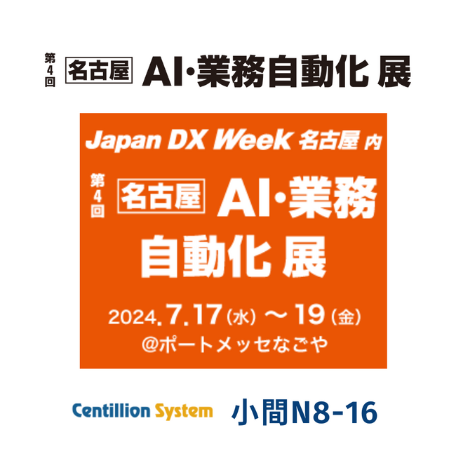 【センティリオンシステム】中部地方最大のIT・DX分野を網羅する展示会 Japan DX Week 名古屋 「第4回AI・業務自動化」に出展