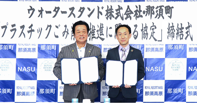栃木県那須町と「プラスチックごみ削減の推進に関する協定」を締結