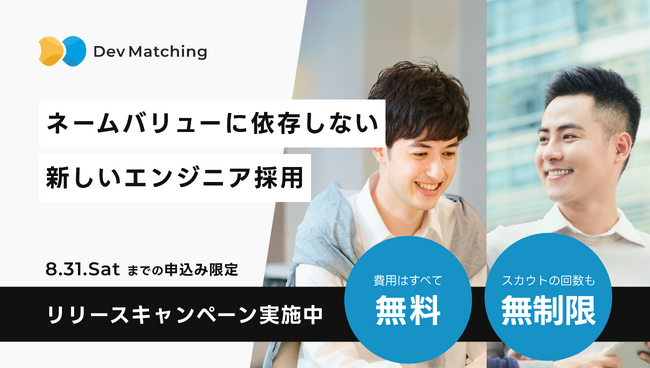 ネームバリューに依存しない新しいエンジニア採用「ニーズマッチングのDev Matching」、一切費用が発生しないリリース記念キャンペーンを開始！