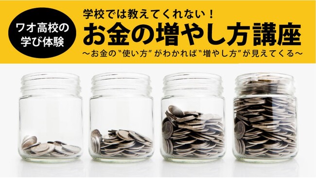 ワオ高校 「新しい学校選びフェア」で学び体験