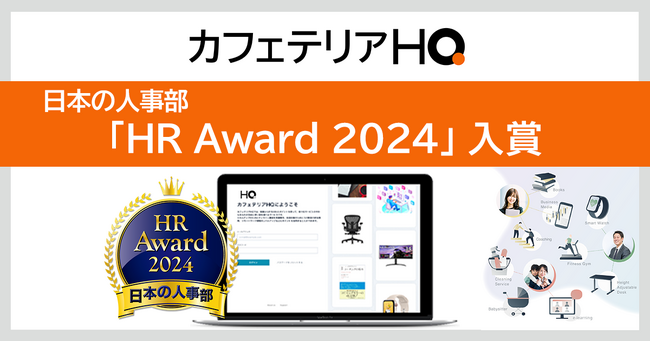 「HRアワード2024」で次世代福利厚生プラットフォーム「カフェテリアHQ」が入賞