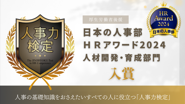 「人事力検定」が、厚生労働省後援 日本の人事部「ＨＲアワード2024」に入賞