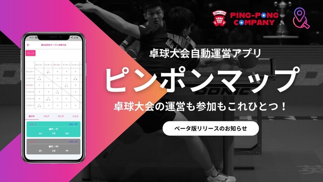 業界初!卓球大会自動運営アプリ『ピンポンマップ』β版リリースのお知らせ!