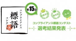 「第15回　コンプライアンス標語コンテスト」受賞作品を発表、最優秀賞は“パワハラが　無くなり社員に　出るパワー”