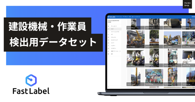 FastLabel、AI機械学習用途に「権利クリア」な「建設機械・作業員検出用データセット」約500画像の販売を開始