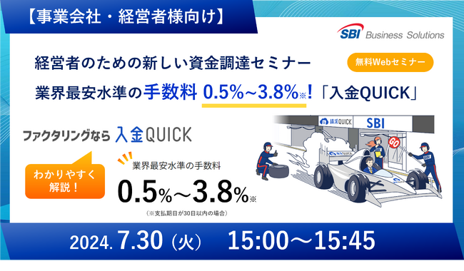 【事業会社・経営者様向け】業界最安水準の手数料0.5%～3.8%！新しいファクタリング「入金QUICK」セミナーを7月30日に開催