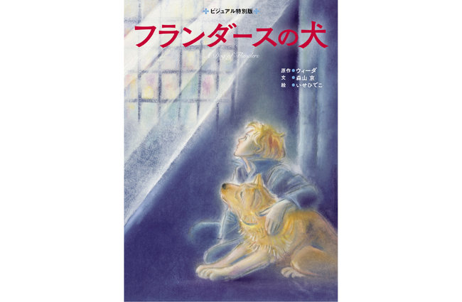 【不朽の名作が7月18日（木）発売】森山京×いせひでこによる『フランダースの犬』が、ビジュアル特別版として25年ぶりに復活！
