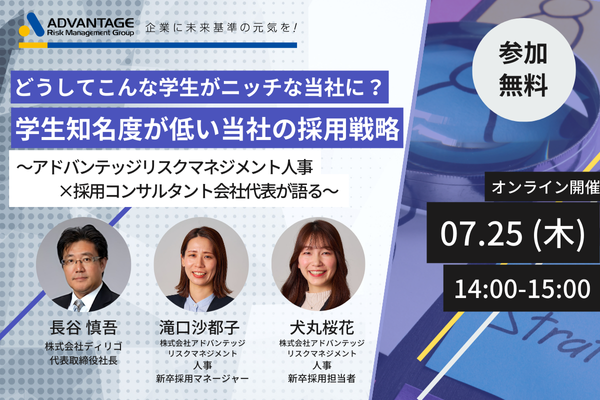 【7/25 Web開催決定】どうしてこんな学生がニッチな当社に?学生知名度が低い当社の採用戦略