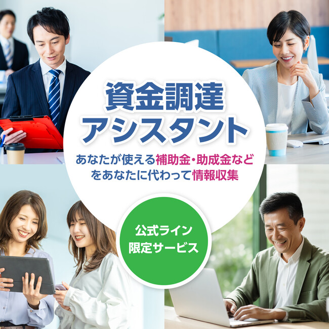 起業家バンクが「資金調達アシスタント」サービスを開始・中小企業が使える補助金や助成金の情報をピンポイントでお届け！