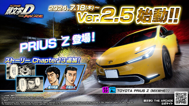 『頭文字D THE ARCADE』大型アップデート！「Ver.2.5」7月18日(木)より全国稼働開始！新規車種「PRIUS Z」登場！