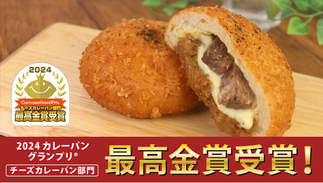 【2024カレーパングランプリ(R)】ペンギンベーカリーの『北海道産牛のカレーパンフォンデュ』がついに最高金賞を受賞！