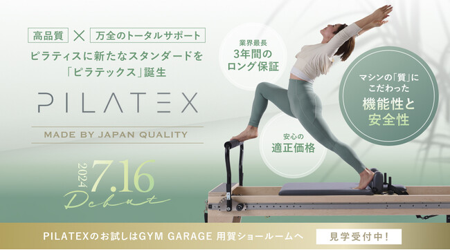 ジムガレージより、ハイクラスなピラティスマシンブランド「PILATEX（ピラテックス）」がデビュー。高品質×万全なトータルサポートで、ピラティスマシンの新スタンダートへ