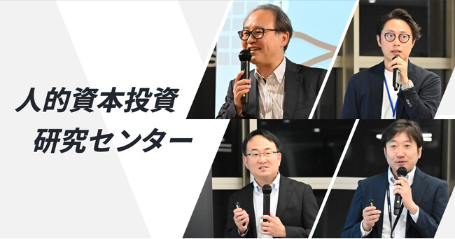 ラフール、人的資本の投資効果を実証する人的資本投資研究センターにて、「エンゲージメント」「転職・離職」因子についての研究調査を報告