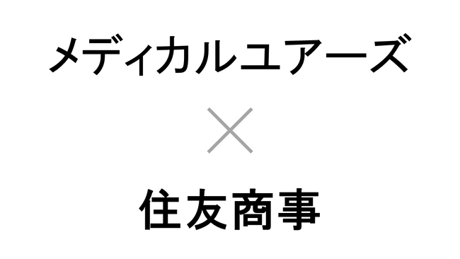 株式会社メディカルユアーズと住友商事株式会社が資本業務提携