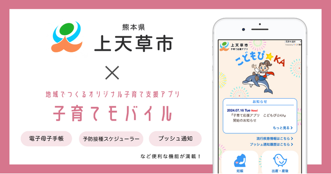 ミラボ、熊本県 上天草市で子育て支援アプリ「子育て応援アプリ　こどもぴ☆KA」提供開始し、伴走型相談支援の強化へ