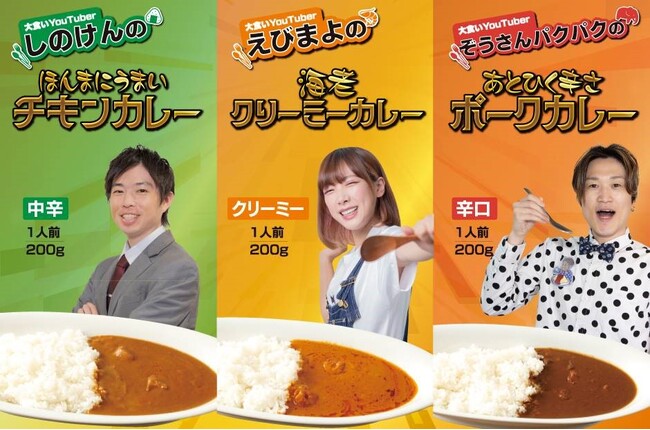 大人気大食いYouTuber「しのけん」「えびまよ」「ぞうさんパクパク」がプロデュースしたカレーを販売
